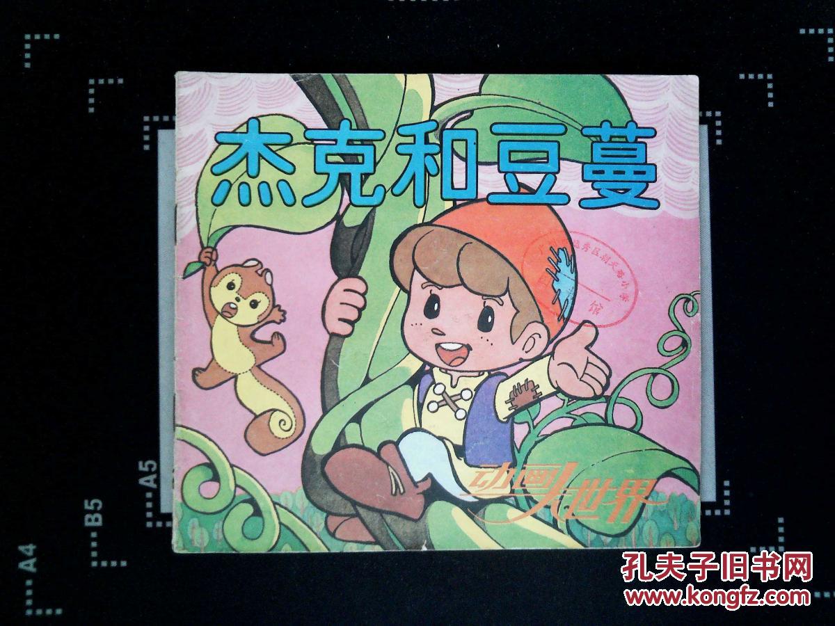 动画大世界:杰克和豆蔓