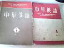 中华俄语 1955 （1---4册、7、9、10、11、12）共九本合售【看描述】