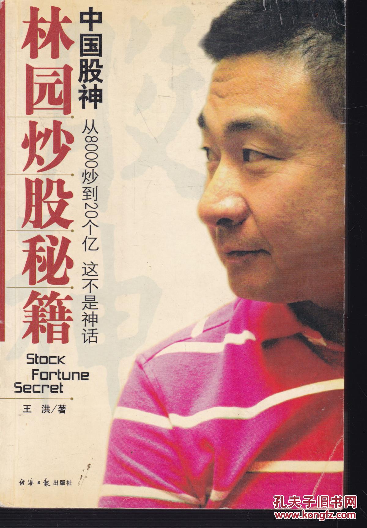 中国股神林园炒股秘籍:中国股神 从8000到20个亿 这不是神话