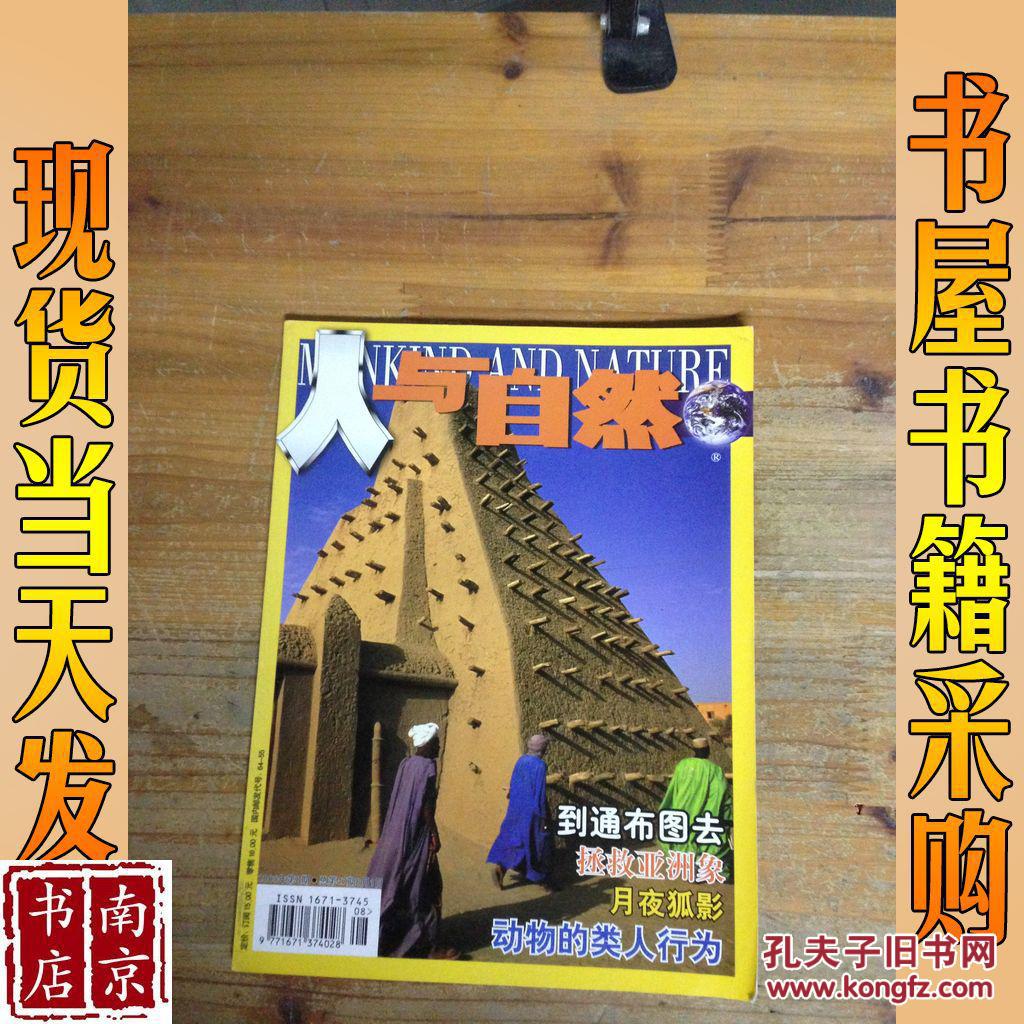 人与自然 2005 8