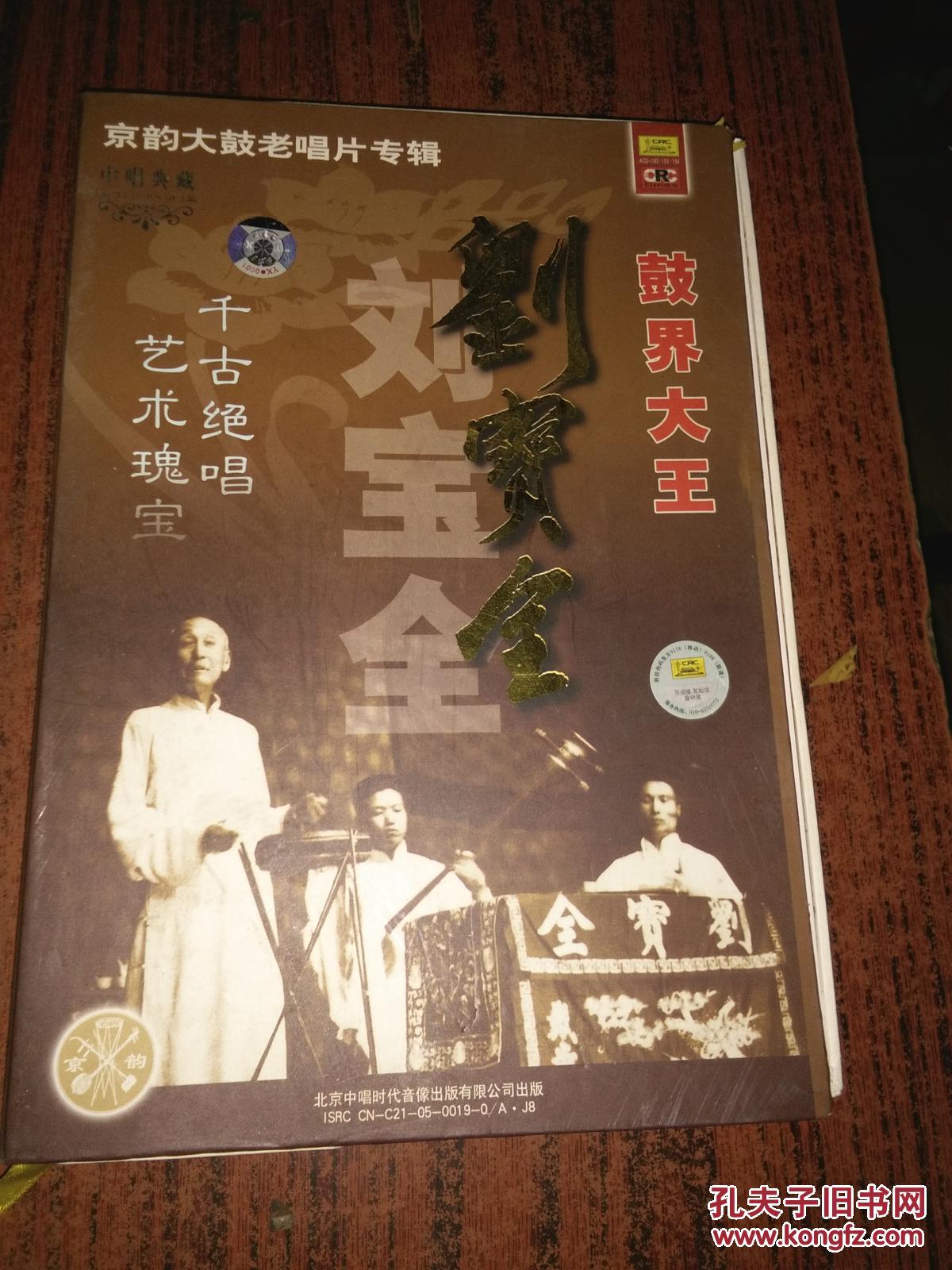 鼓界大王:刘宝全全集 3cd_刘宝全_孔夫子旧书网