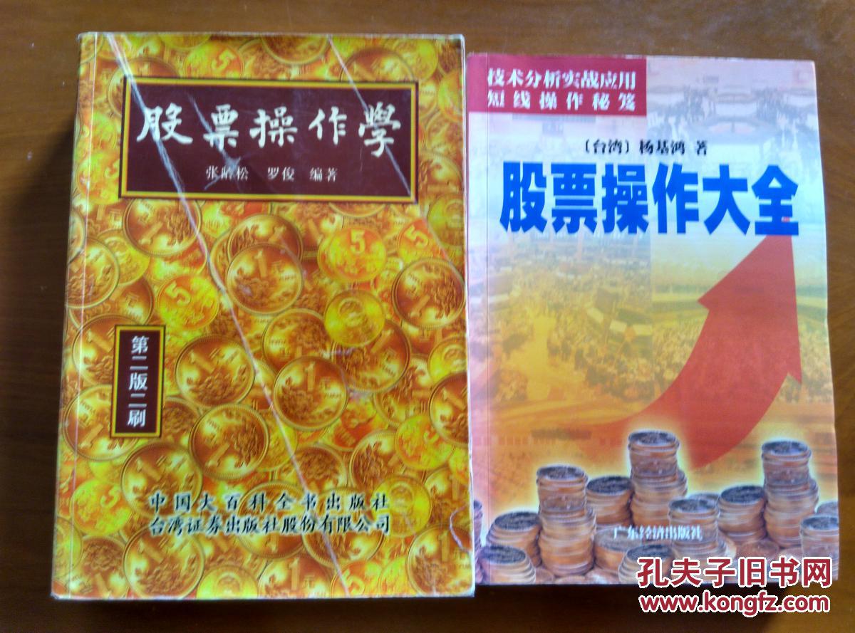 股票操作学（第二版二刷）、股票操作大全2本书和售