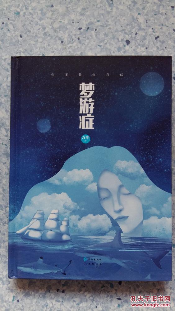 梦游症(硬精装,大众心理,畅销书)