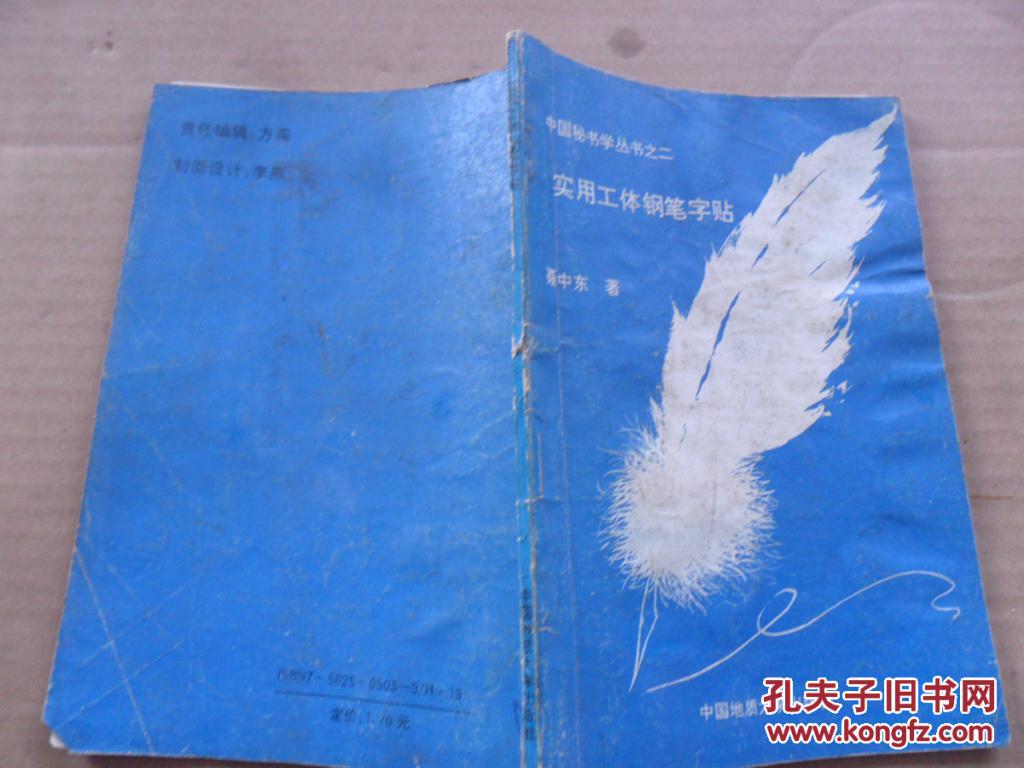 实用工体钢笔字帖―中国秘书学丛书之二