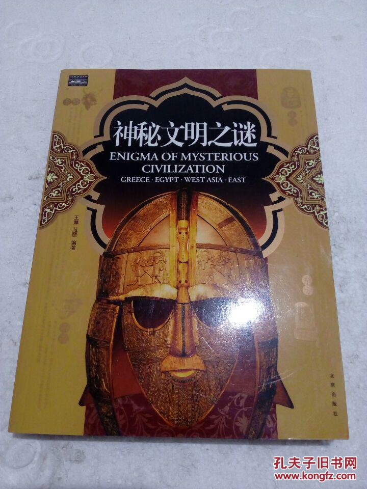 神秘文明之谜