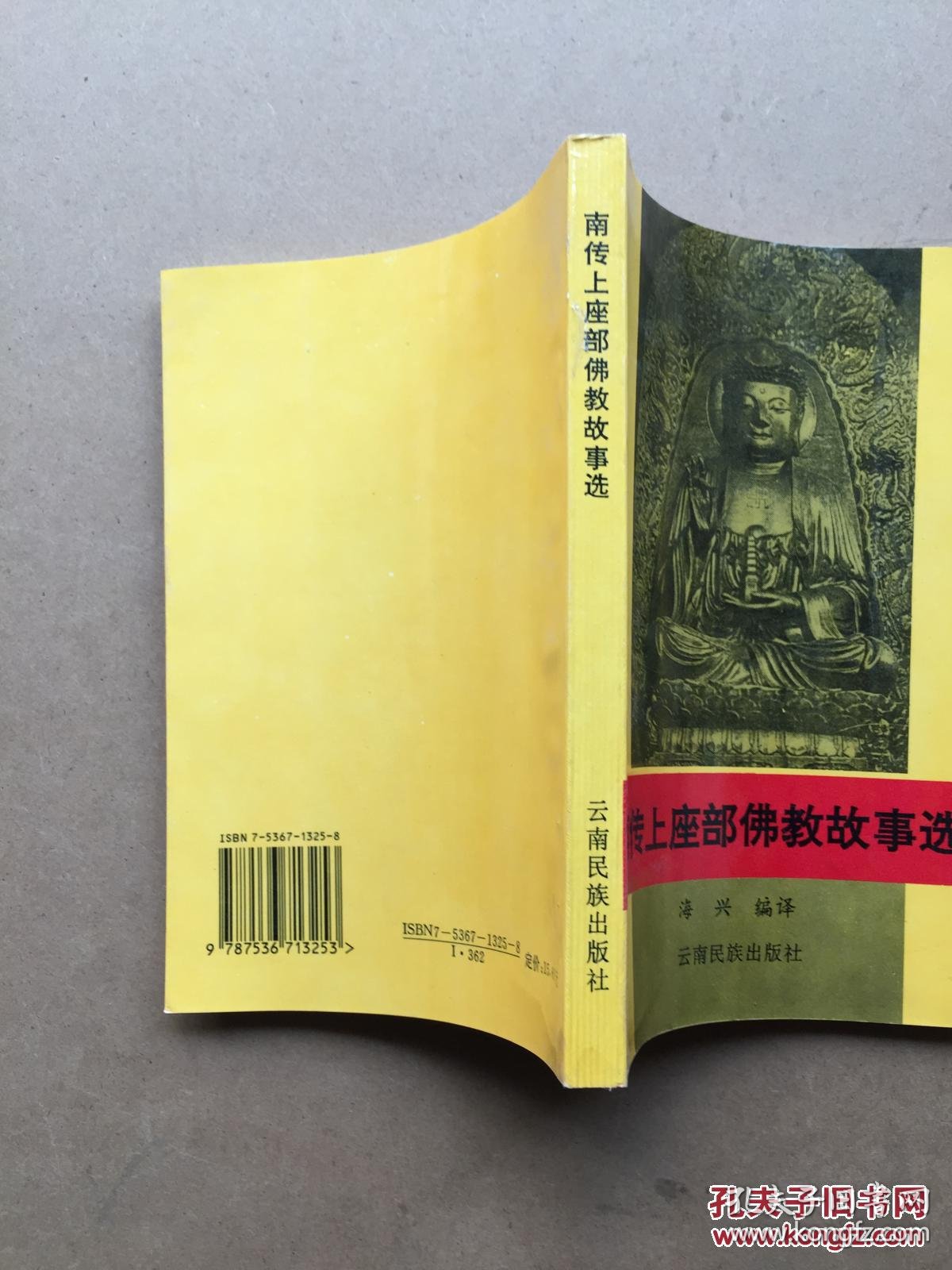 南传上座部佛教故事选【签赠本】