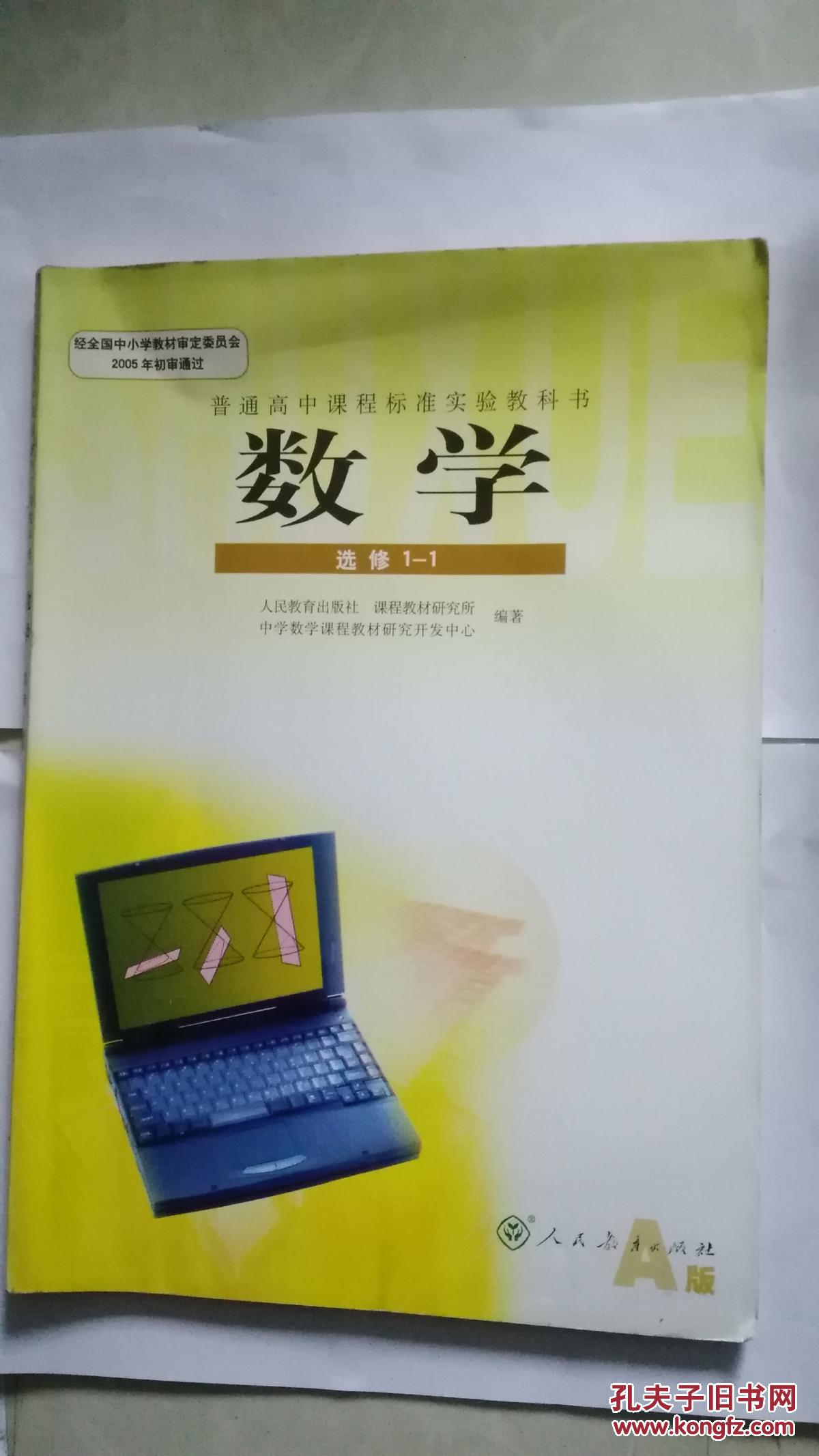 高中课本数学选修1-1a版