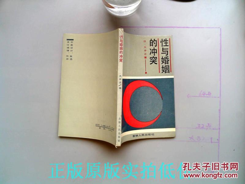 性 与 婚姻的冲突