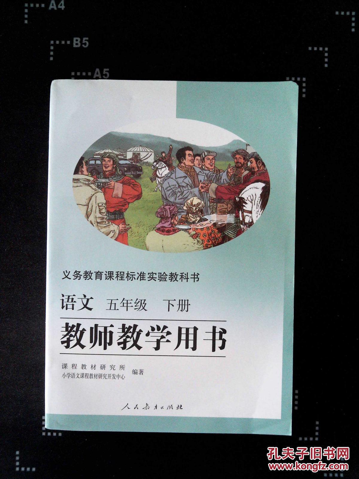 人教版5五年级下册语文书教参小学五年级语文下册教师教学用书(含光盘