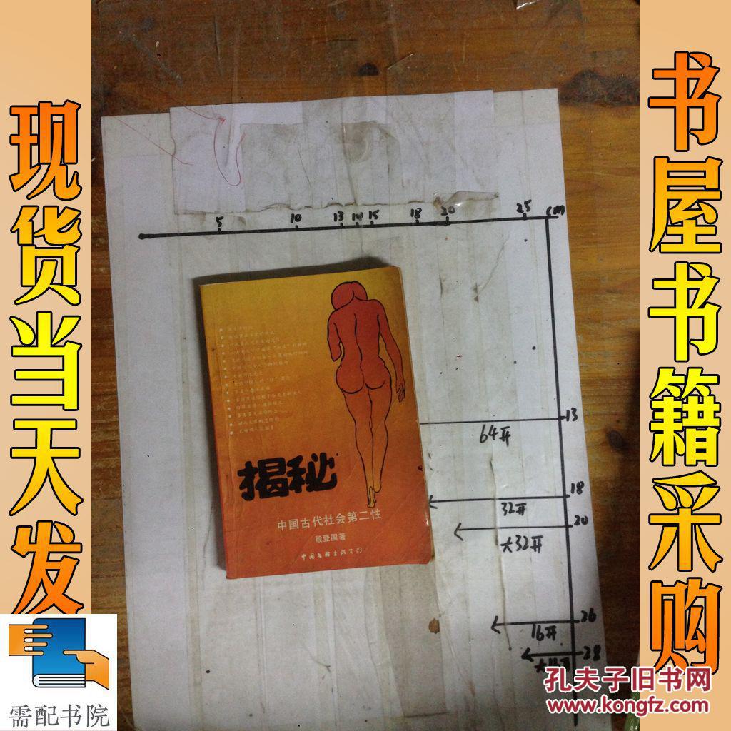 揭秘 中国古代社会第二性