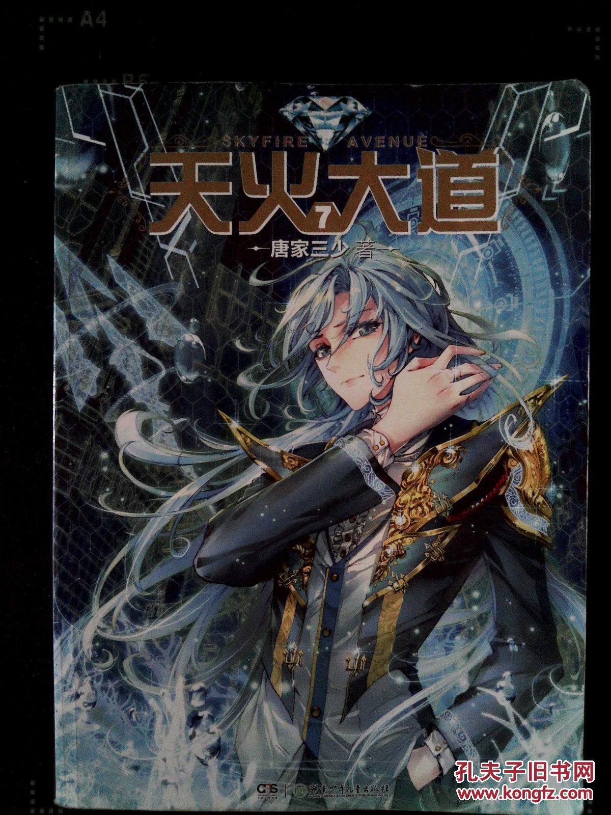 天火大道7 唐家三少