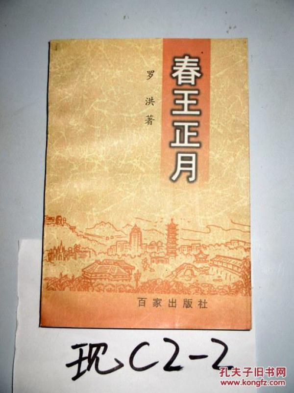 春 王 正月   罗洪著    1997年一版一印  【正版a5--4】