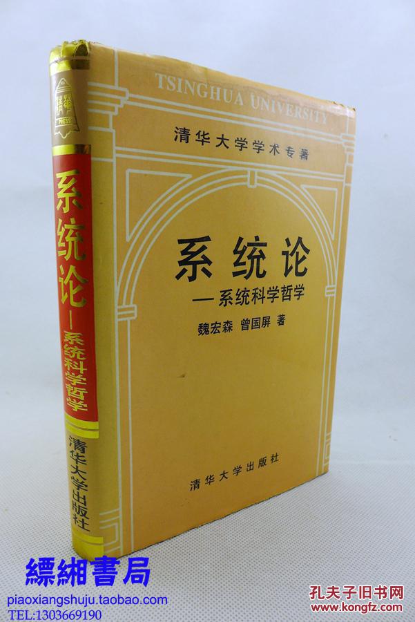 系统论:系统科学哲学(精装 清华大学学术专著)