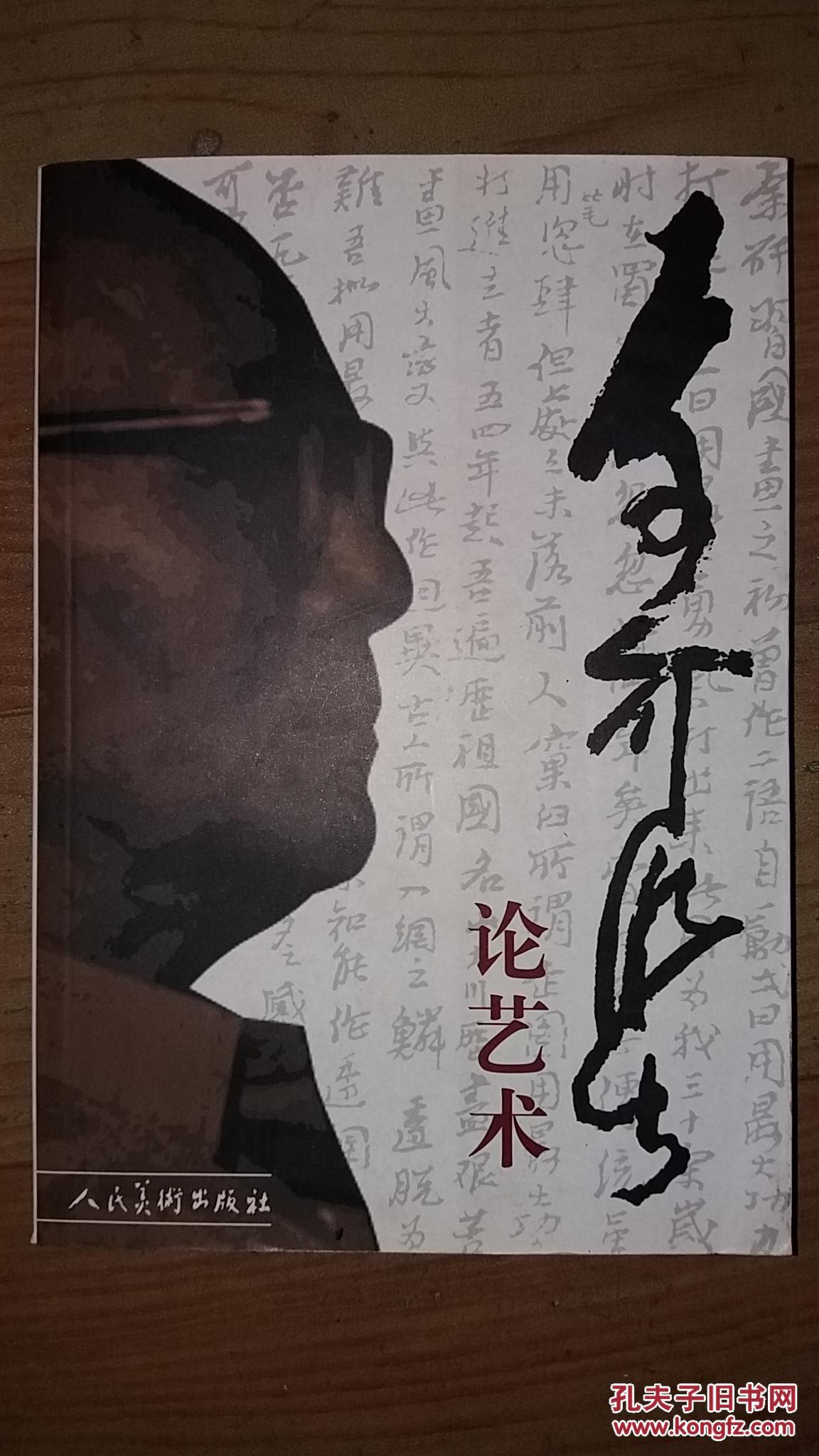 李可染论艺术(增订本)