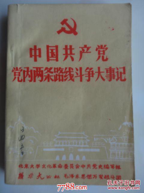 中国共产党党内两条路线斗争大事记  （佟德富教授自用书，内有勾画、注释）