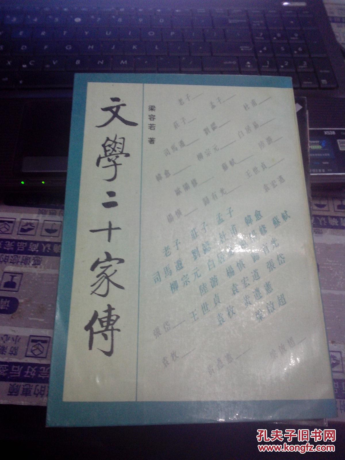 文学二十家传_梁容若著_孔夫子旧书网