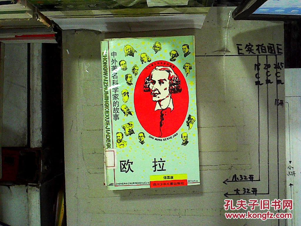 中外著名科学家的故事:欧拉 (馆藏)
