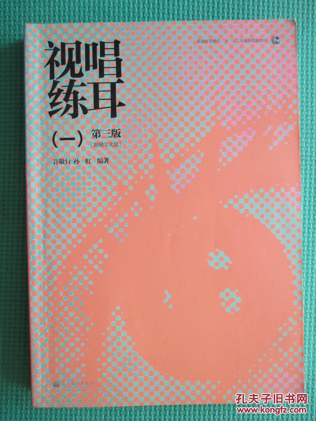视唱练耳 一 第三版_孙虹编著_孔夫子旧书网