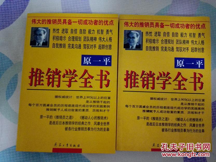 原一平推销学全书 孔夫子旧书网 原一平推销学全书 孔夫子旧书网