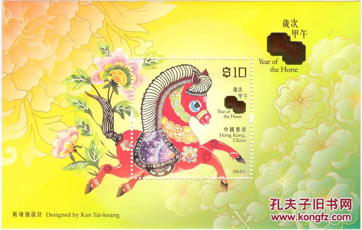 【香港2014中国生肖甲午马年邮票小型张】邮局正品 全新十品