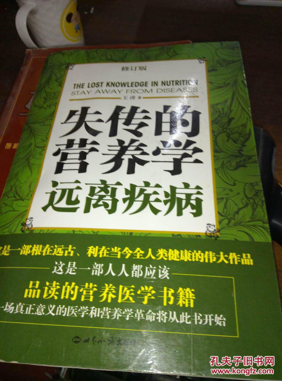失传的营养学:远离疾病