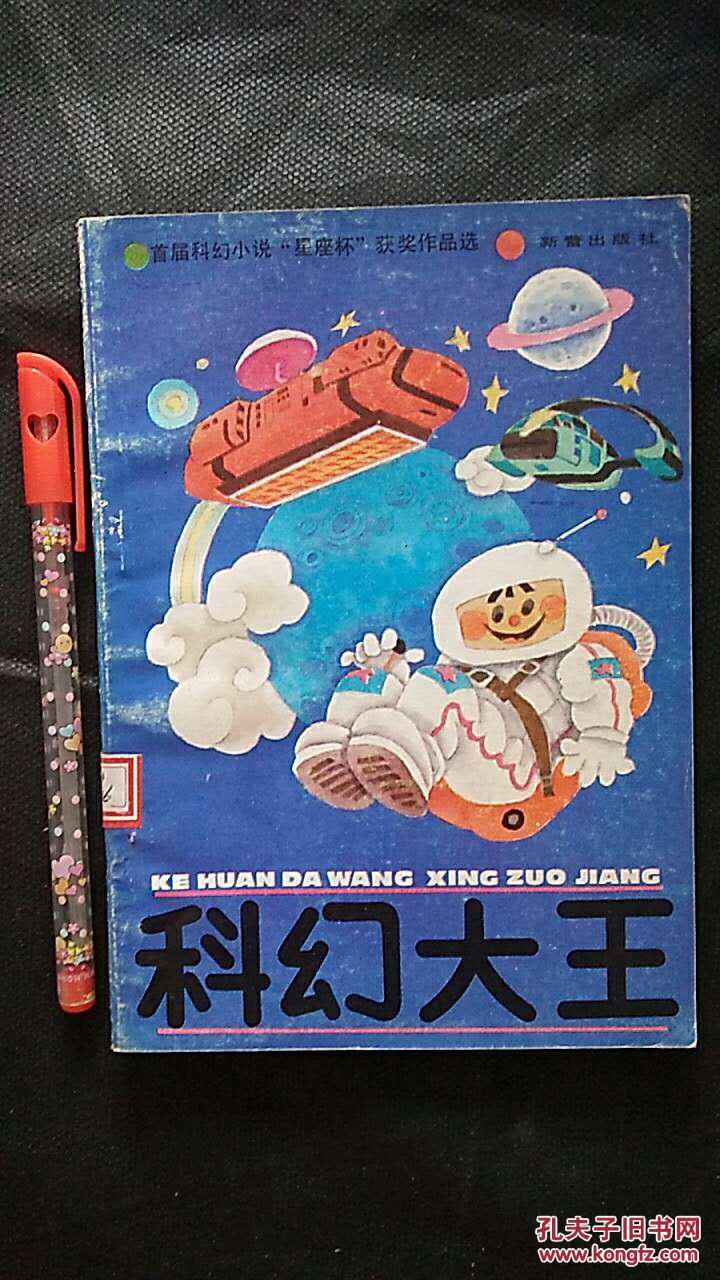 科幻大王:首届科幻小说"星座杯"获奖作品选