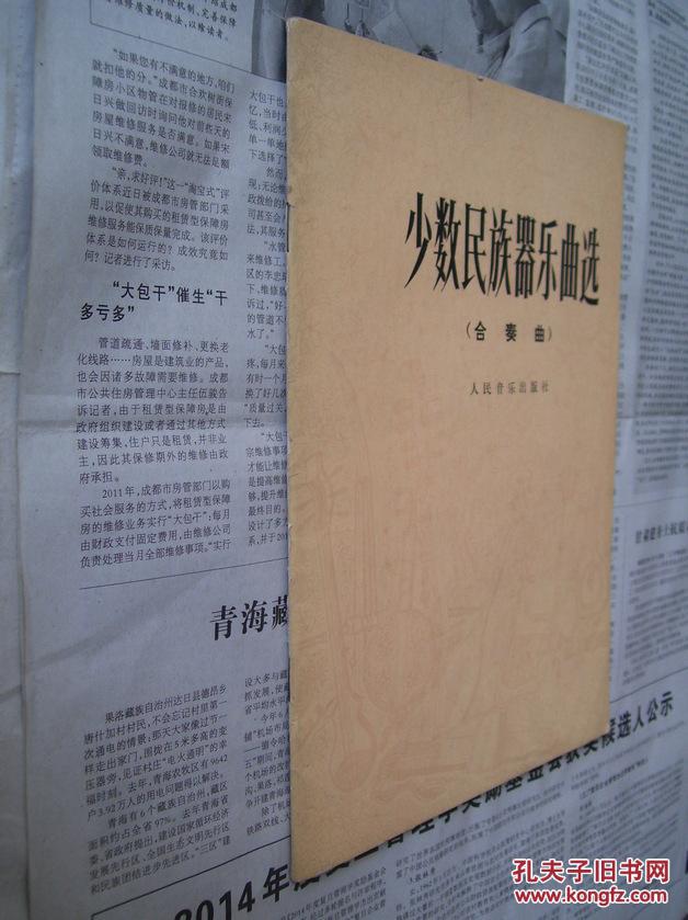 少数民族器乐曲选(合奏曲)