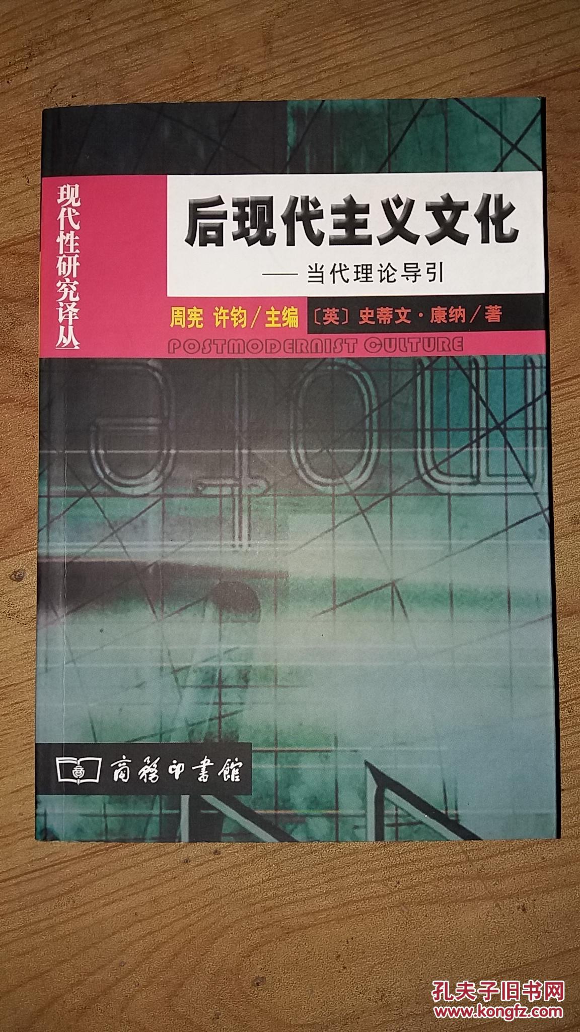 后现代主义文化:当代理论导引