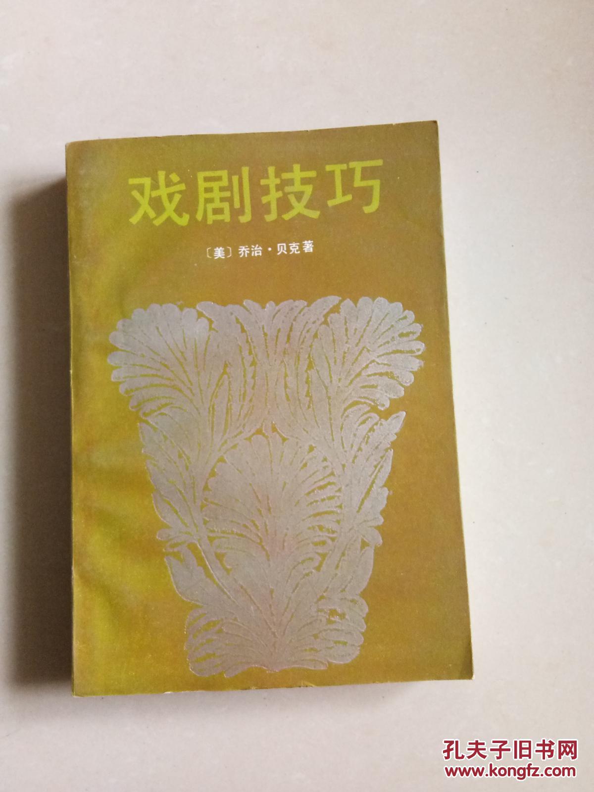戏剧技巧------------(1985年1月一版一印 6000册)