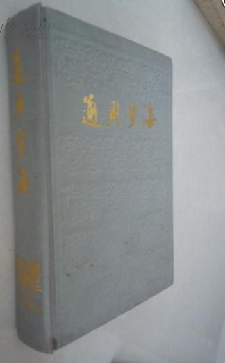 通用字海（精装）89年一版一印 印5120册