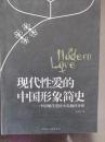 现代性爱的中国形象简史   中国现代爱情小说抽样分析