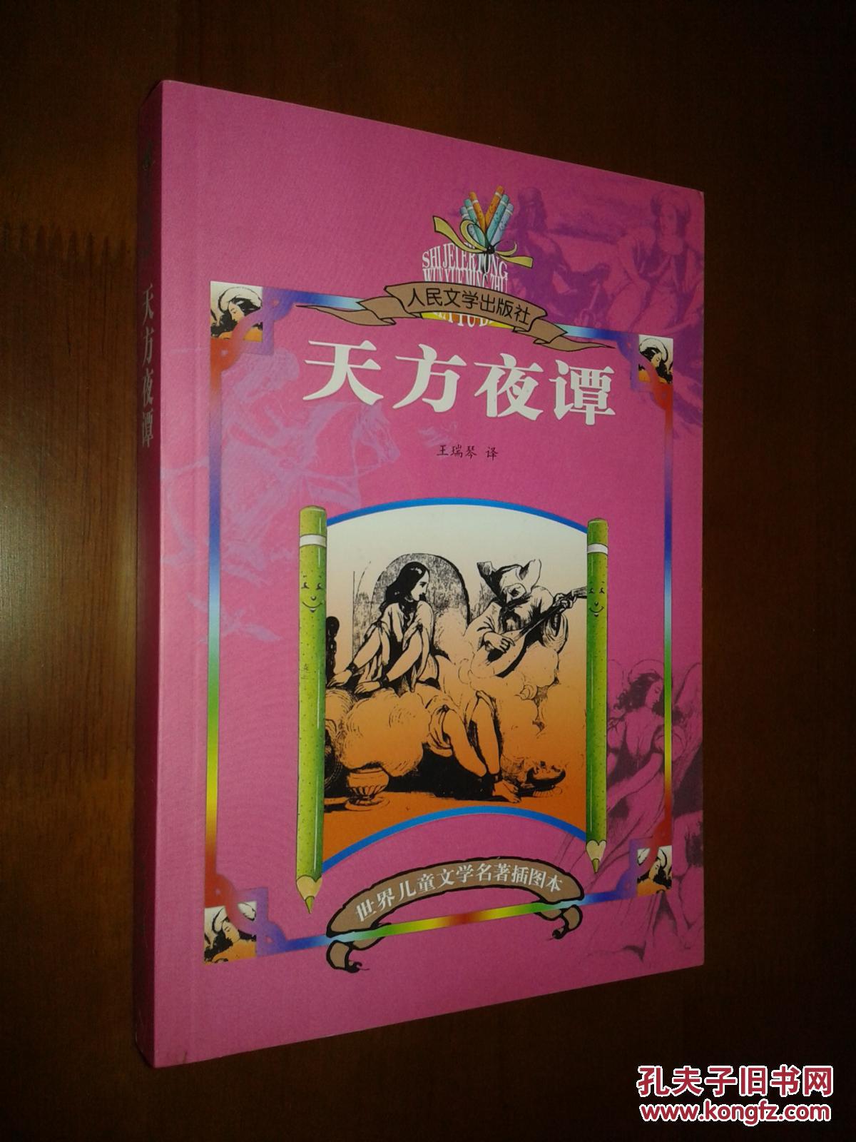 世界儿童文学名著插图本:天方夜谭