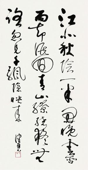 微喷书法 陈佩秋 草书七言诗 30x57厘米