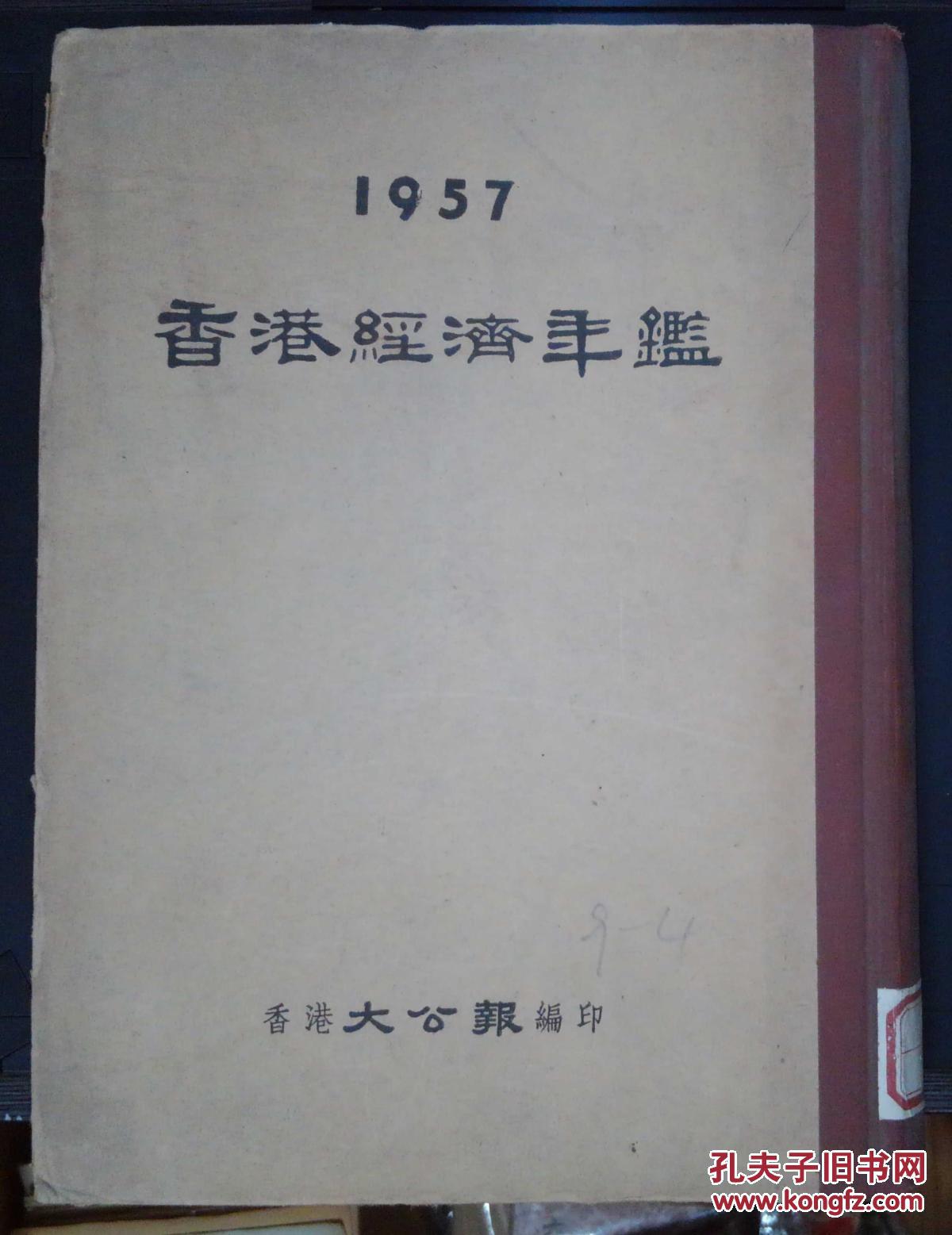 六朝书斋：《香港经济年鉴1957》香港大公报社编印 精装品好
