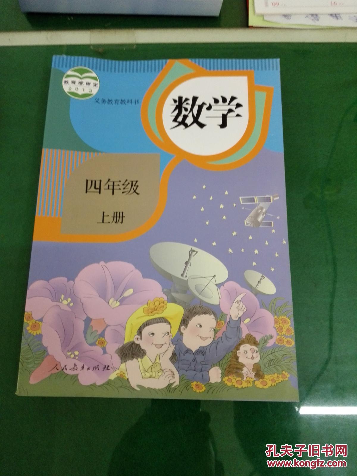 人教版 数学 四年级 上册 9787107280962_课程教材研究所_孔夫子旧书