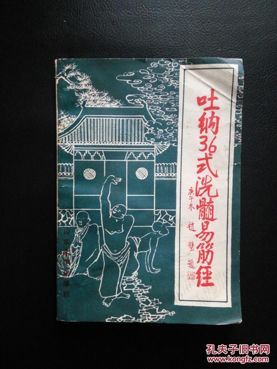 吐纳36式洗髓易筋经