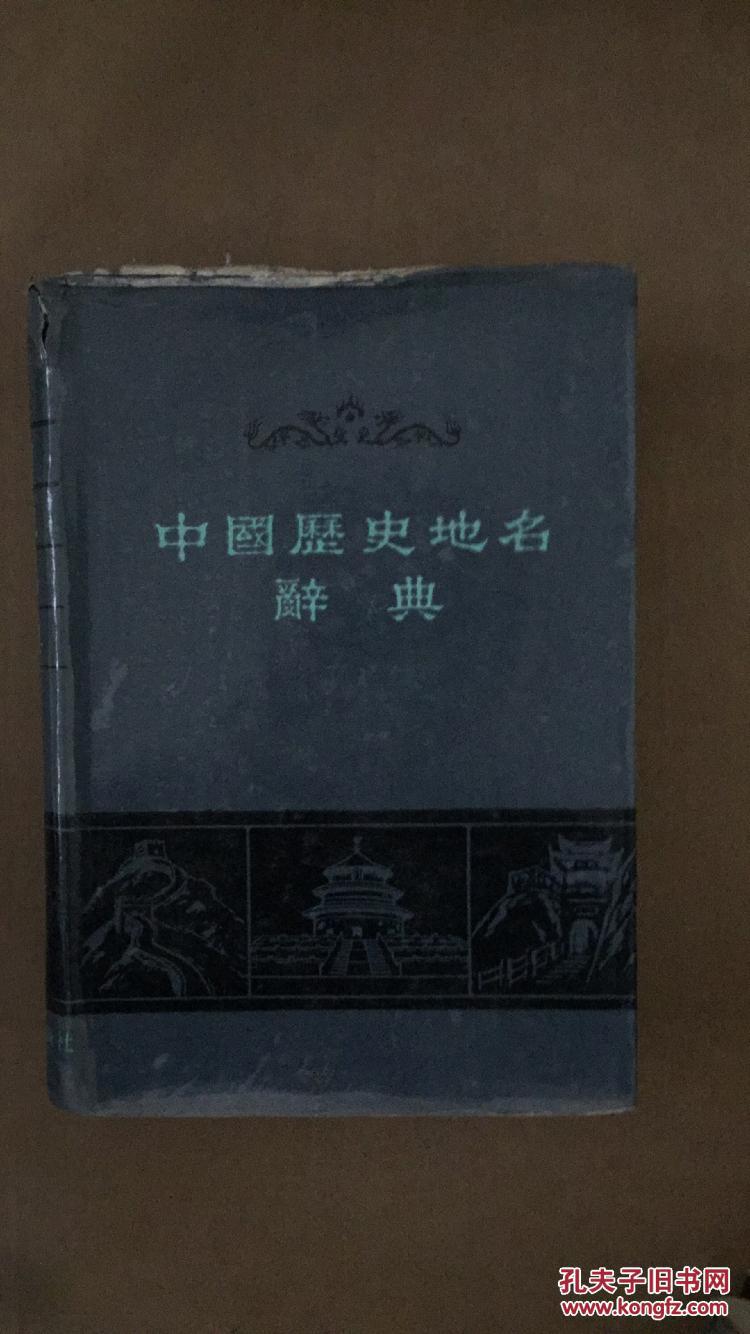 中国历史地名辞典   馆藏  一版一印