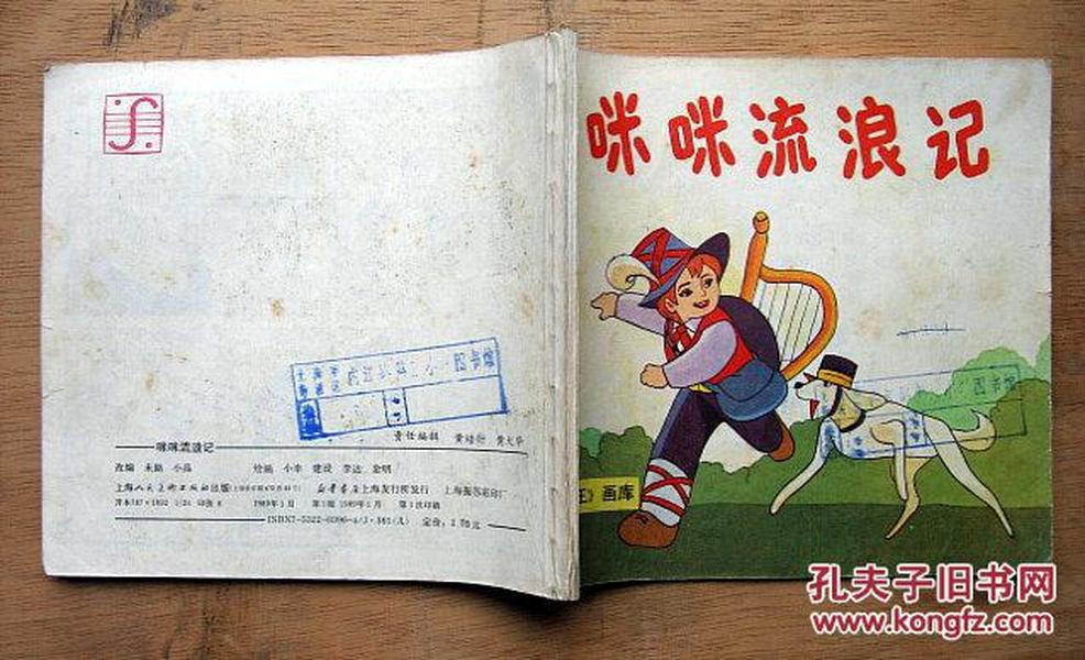动画大王画库《咪咪流浪记》1989年上海人民美朮出版社 24开本连环画