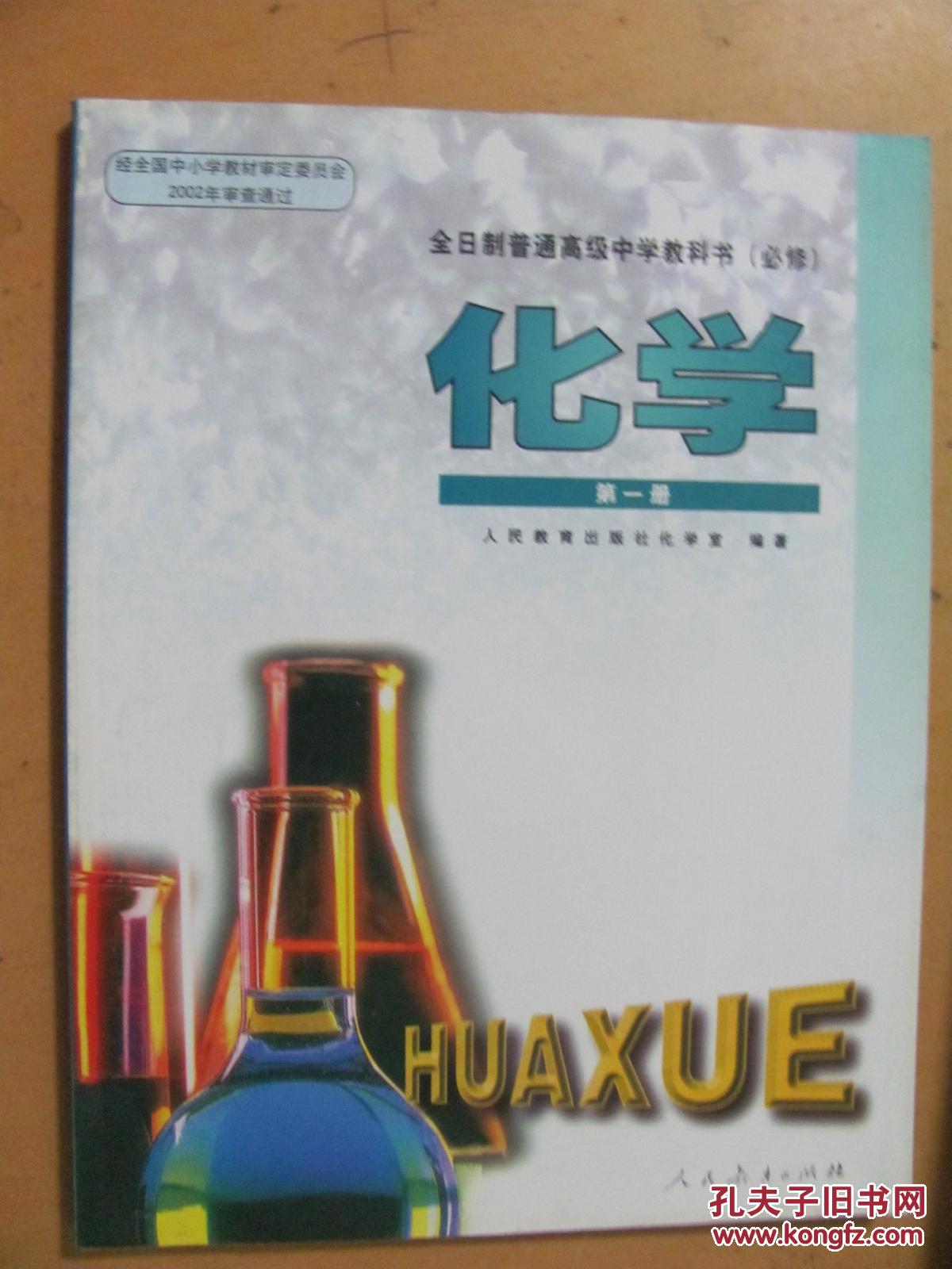 普通高级中学教科书(必修) 化学第一册(全新未用)