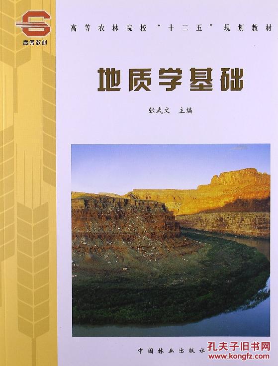 地质学基础张武文 中国林业出版社9787503859731