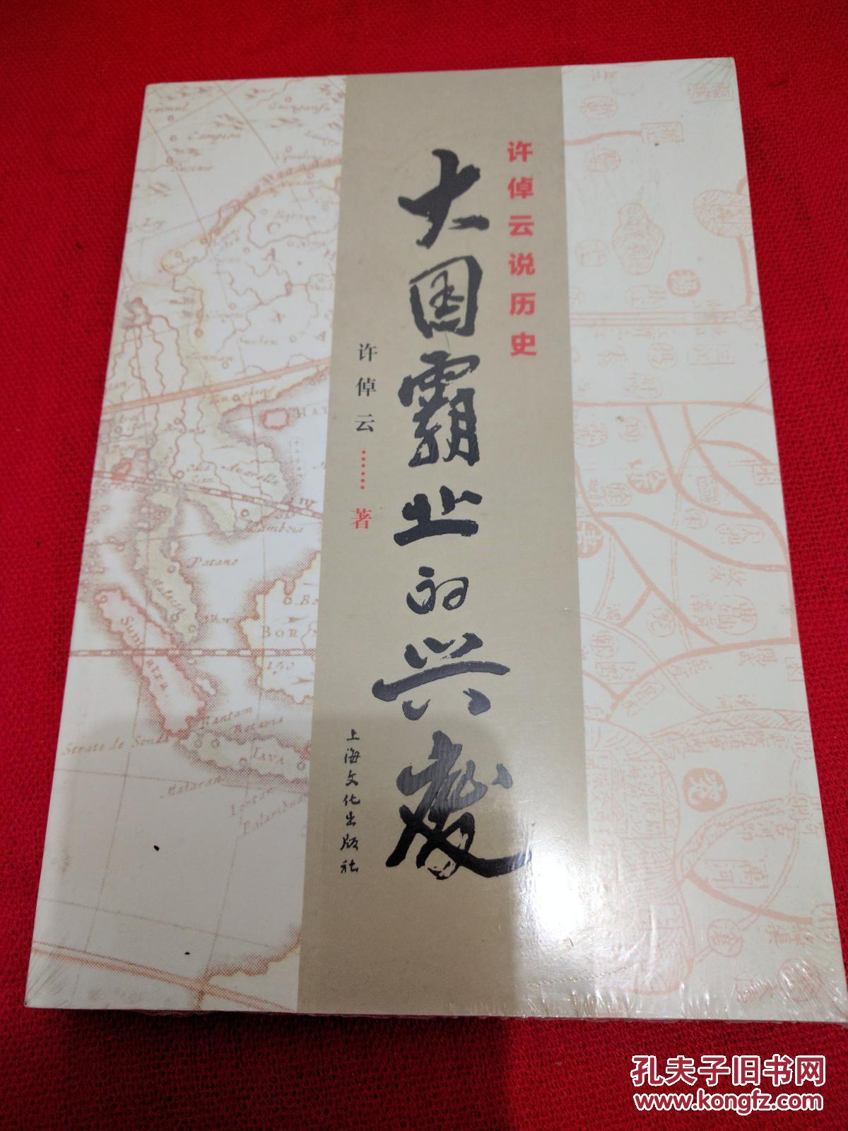 许倬云说历史:大国霸业的兴废