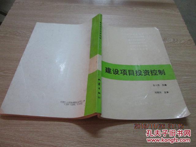 建筑项目投资控制_徐大图_孔夫子旧书网