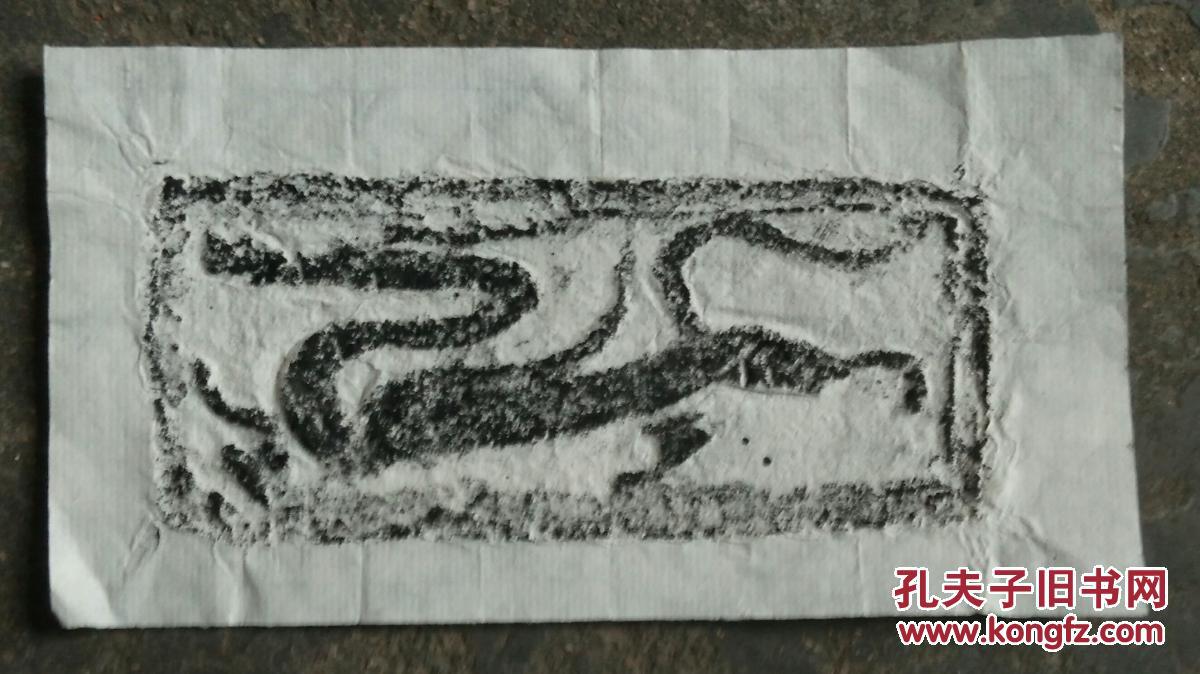 应龙汉画像砖拓片