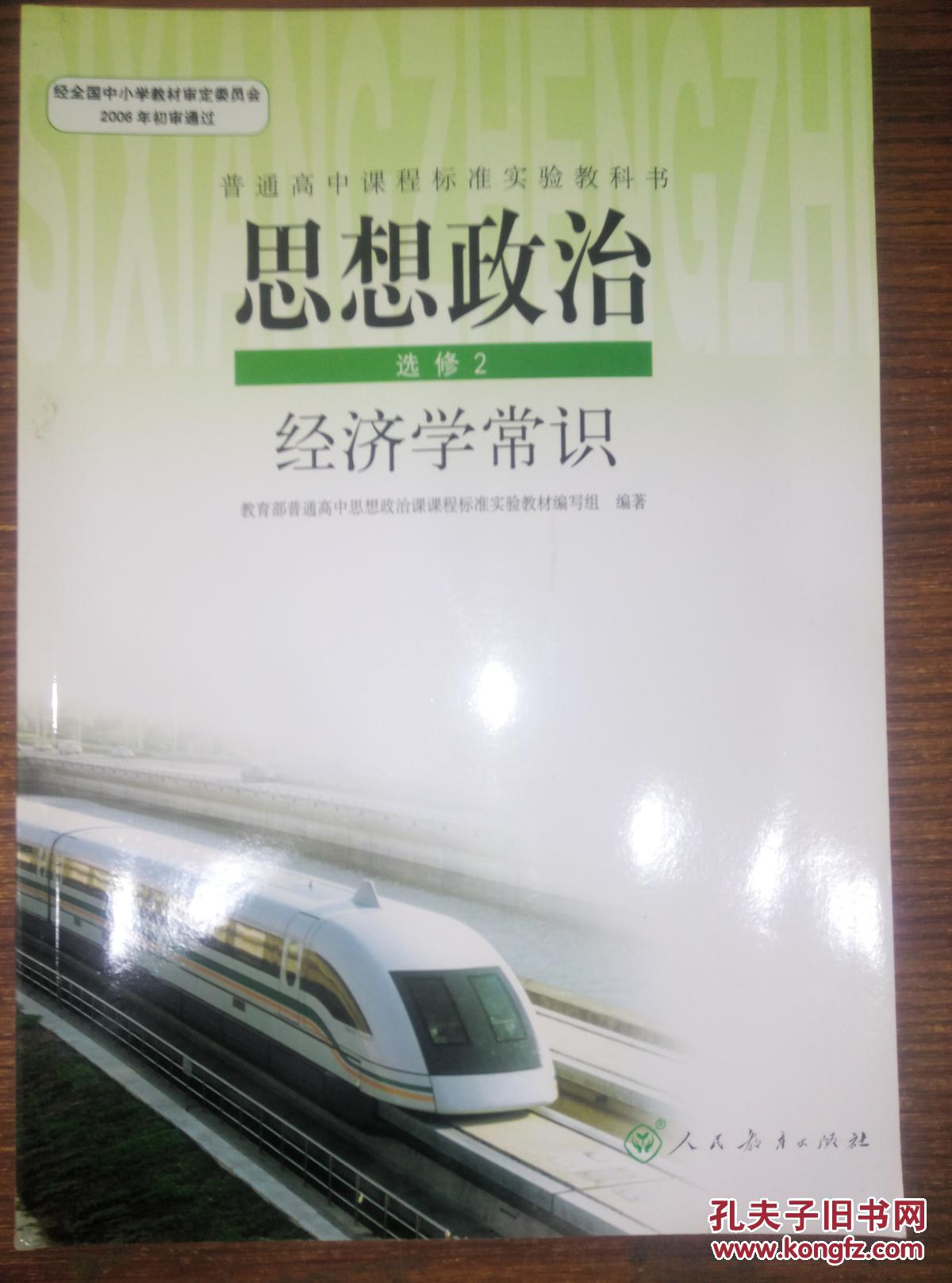 人教版高中政治课本教材教科书选修2二经济学常识 人民教育出版社