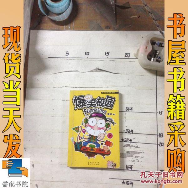 爆笑校园.20