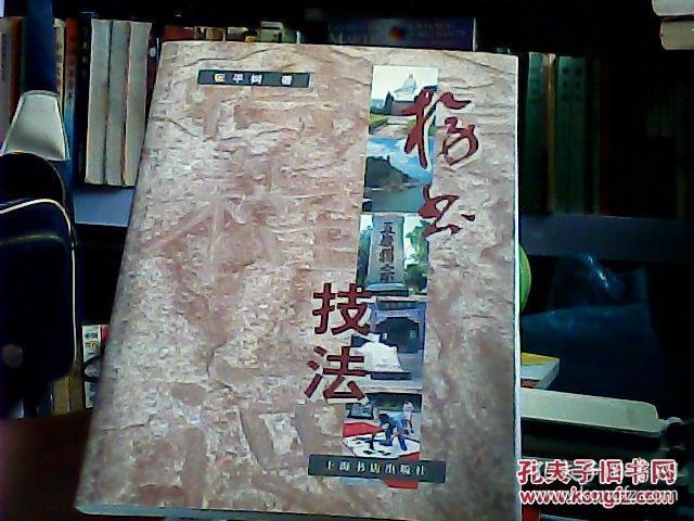 榜书技法(无光盘(5区_张平树著_孔夫子旧书网