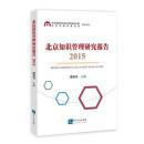 2015-北京知识管理研究报告