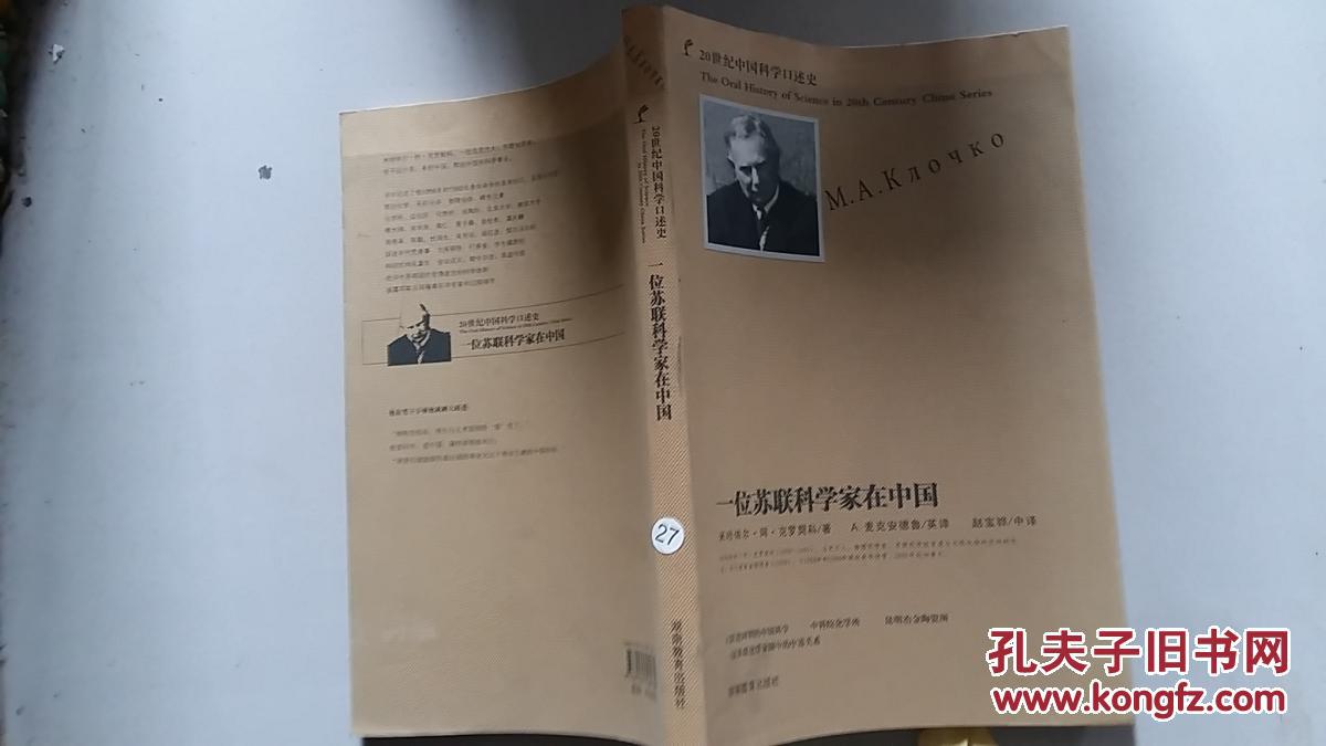 一位苏联科学家在中国--20世纪中国科学口述史