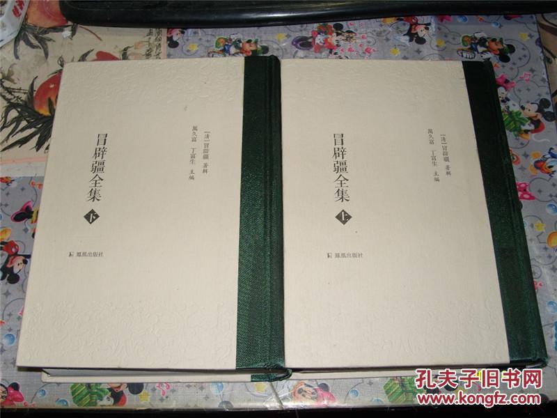 冒辟疆全集全二册