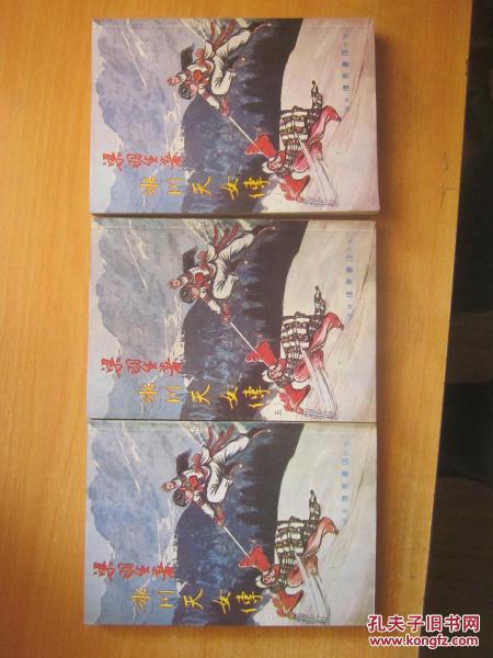 冰川天女传(1-5册)